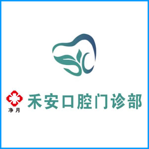 文山壮族苗族自治州|净月禾安口腔门诊