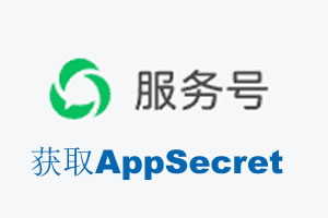 文山壮族苗族自治州|如何获取微信服务号AppSecret公众号AppSecret